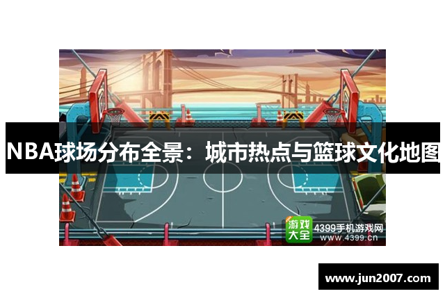 NBA球场分布全景：城市热点与篮球文化地图