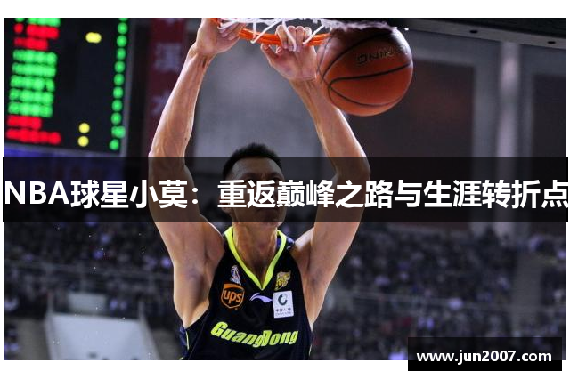 NBA球星小莫：重返巅峰之路与生涯转折点