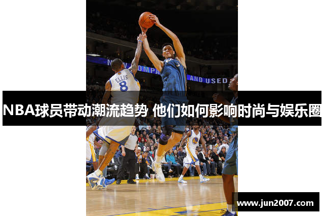 NBA球员带动潮流趋势 他们如何影响时尚与娱乐圈