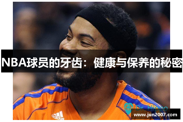 NBA球员的牙齿：健康与保养的秘密