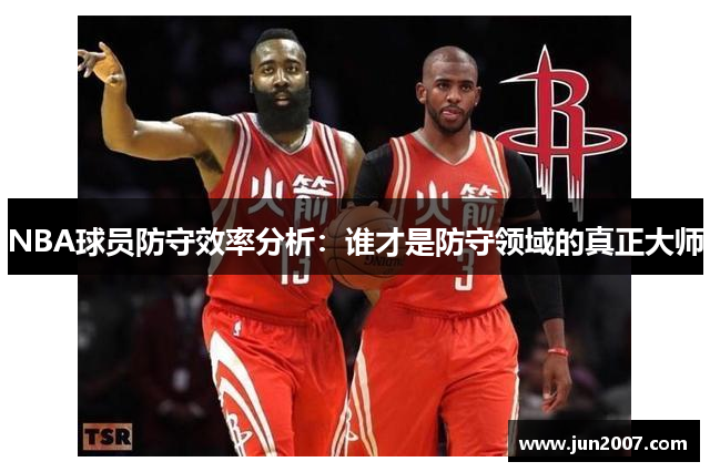 NBA球员防守效率分析：谁才是防守领域的真正大师