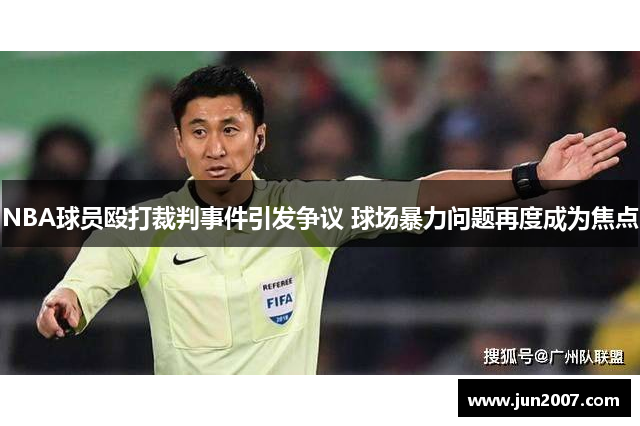 NBA球员殴打裁判事件引发争议 球场暴力问题再度成为焦点