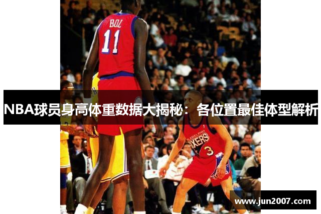 NBA球员身高体重数据大揭秘：各位置最佳体型解析