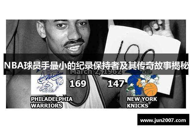 NBA球员手最小的纪录保持者及其传奇故事揭秘