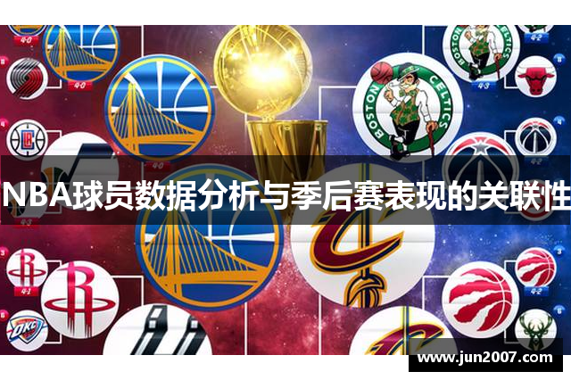 NBA球员数据分析与季后赛表现的关联性