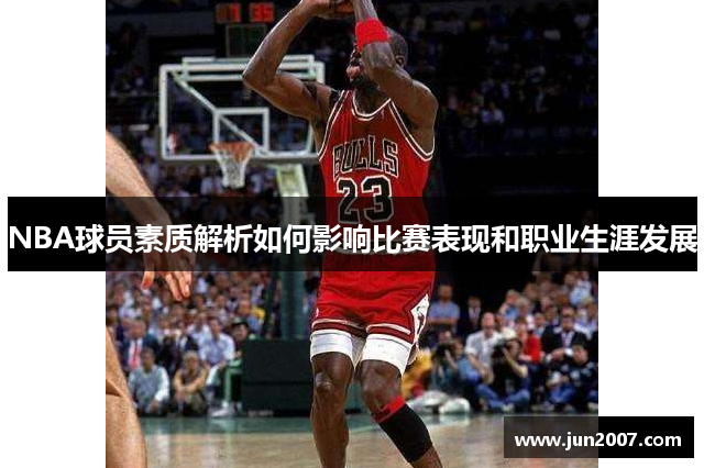 NBA球员素质解析如何影响比赛表现和职业生涯发展
