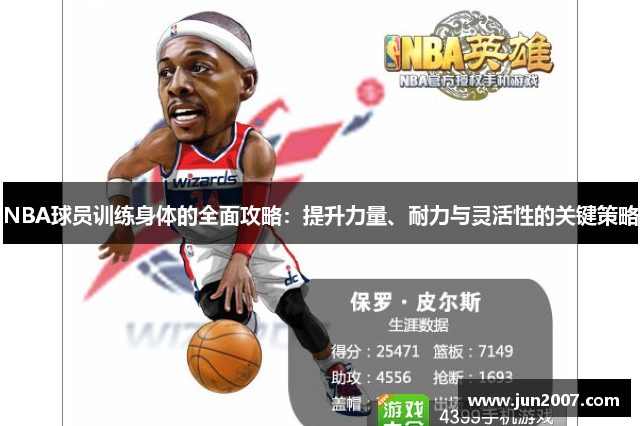 NBA球员训练身体的全面攻略：提升力量、耐力与灵活性的关键策略