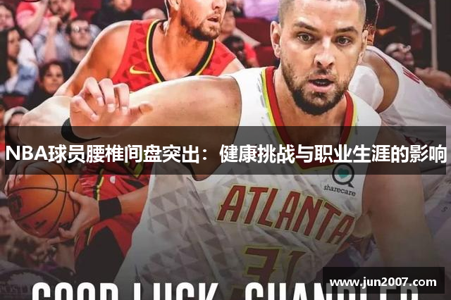 NBA球员腰椎间盘突出：健康挑战与职业生涯的影响