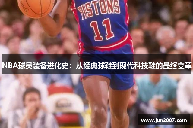 NBA球员装备进化史：从经典球鞋到现代科技鞋的最终变革