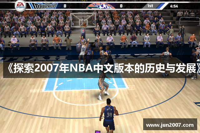 《探索2007年NBA中文版本的历史与发展》