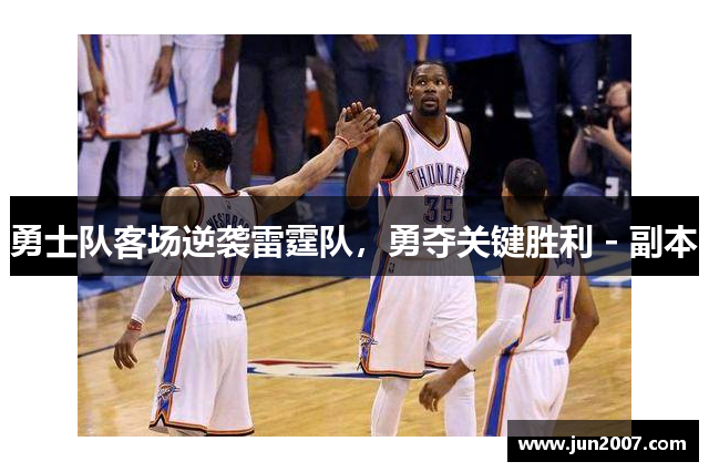 勇士队客场逆袭雷霆队，勇夺关键胜利 - 副本