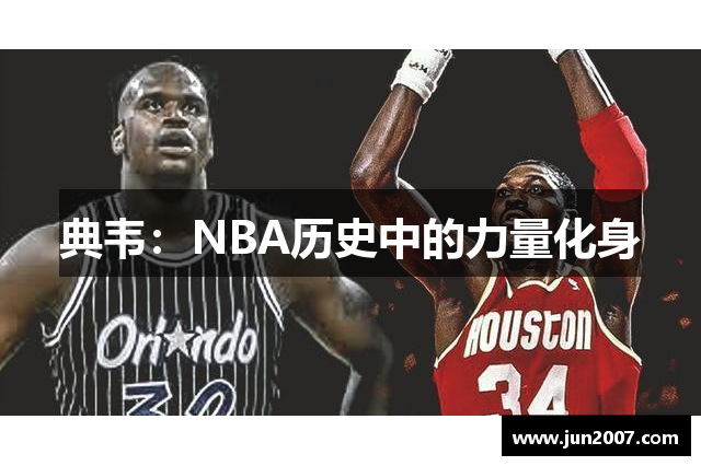 典韦：NBA历史中的力量化身