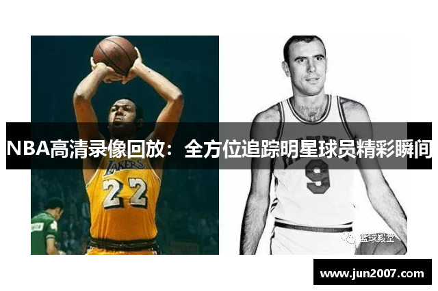 NBA高清录像回放：全方位追踪明星球员精彩瞬间