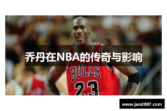 乔丹在NBA的传奇与影响