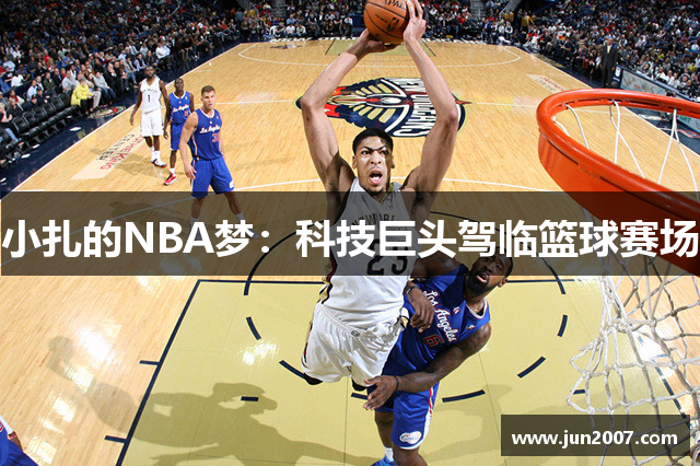 小扎的NBA梦：科技巨头驾临篮球赛场
