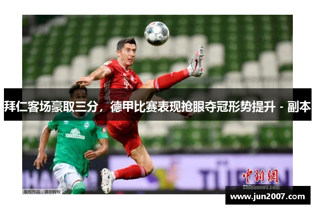 拜仁客场豪取三分，德甲比赛表现抢眼夺冠形势提升 - 副本