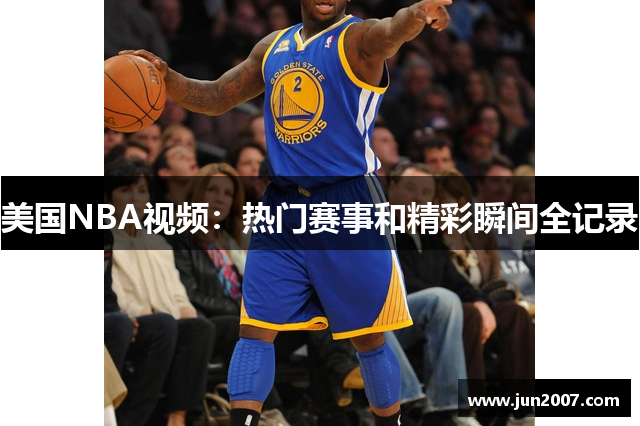 美国NBA视频：热门赛事和精彩瞬间全记录