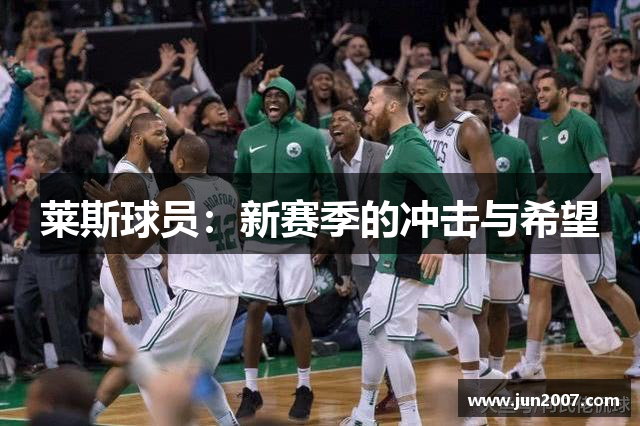 莱斯球员：新赛季的冲击与希望