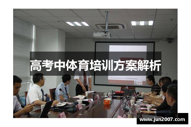 高考中体育培训方案解析
