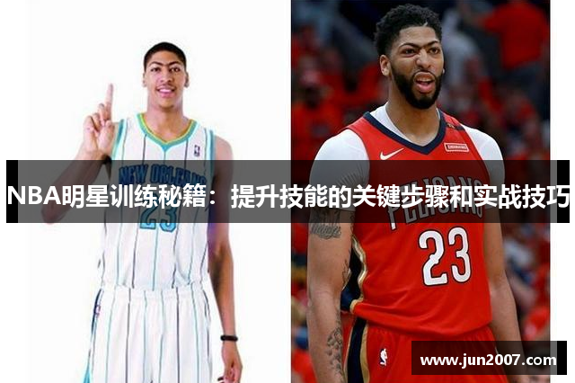 NBA明星训练秘籍：提升技能的关键步骤和实战技巧