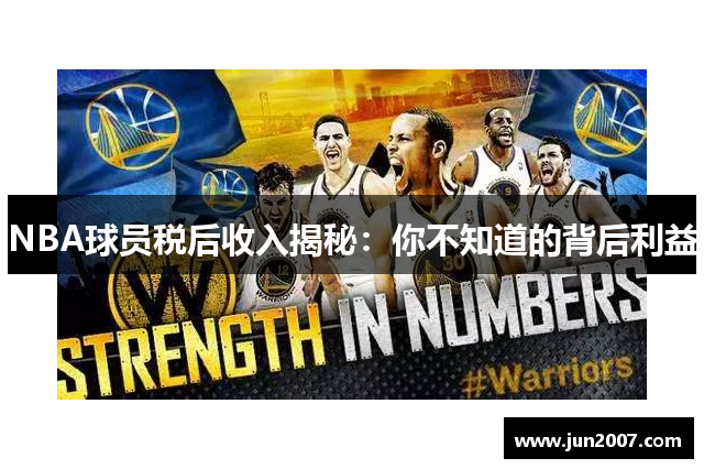 NBA球员税后收入揭秘：你不知道的背后利益