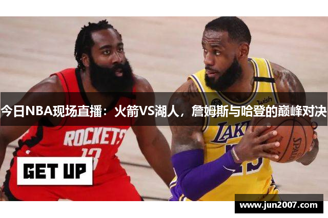 今日NBA现场直播：火箭VS湖人，詹姆斯与哈登的巅峰对决