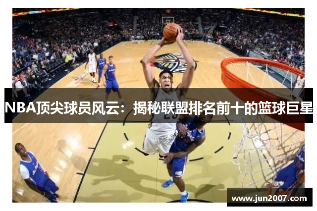 NBA顶尖球员风云：揭秘联盟排名前十的篮球巨星