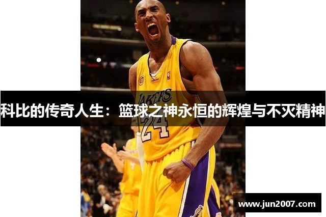 科比的传奇人生：篮球之神永恒的辉煌与不灭精神