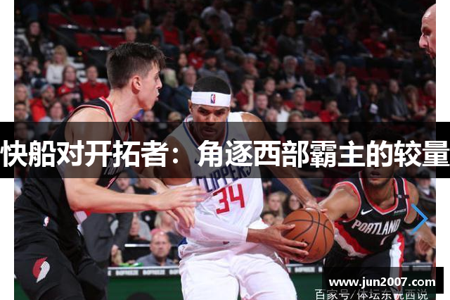 快船对开拓者：角逐西部霸主的较量