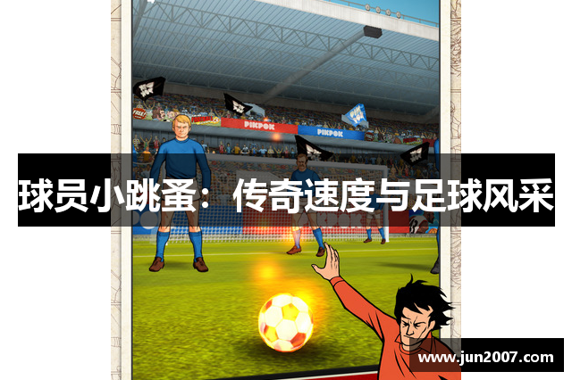 球员小跳蚤：传奇速度与足球风采