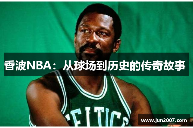 香波NBA：从球场到历史的传奇故事 