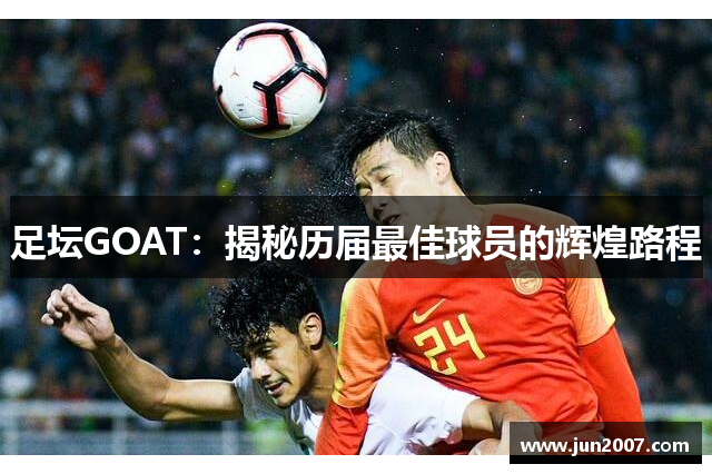 足坛GOAT：揭秘历届最佳球员的辉煌路程