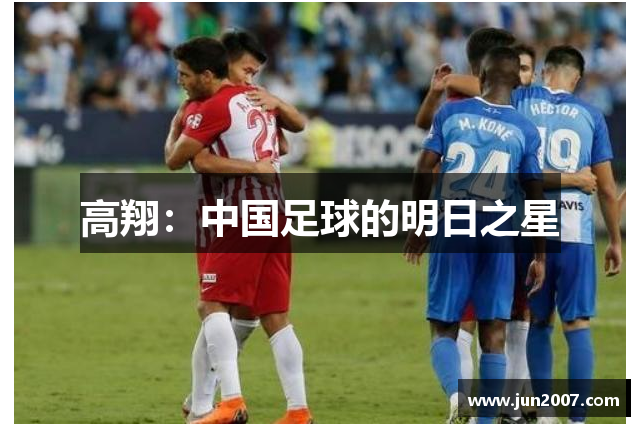 高翔：中国足球的明日之星
