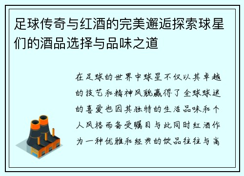 足球传奇与红酒的完美邂逅探索球星们的酒品选择与品味之道