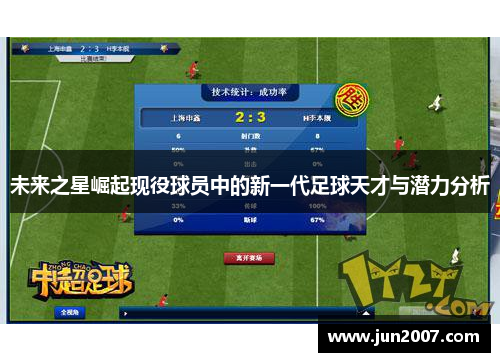 未来之星崛起现役球员中的新一代足球天才与潜力分析