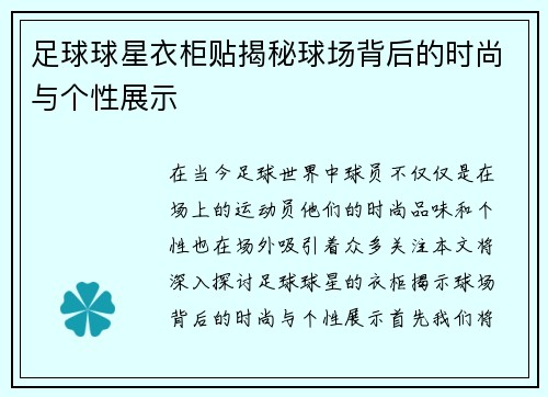 足球球星衣柜贴揭秘球场背后的时尚与个性展示