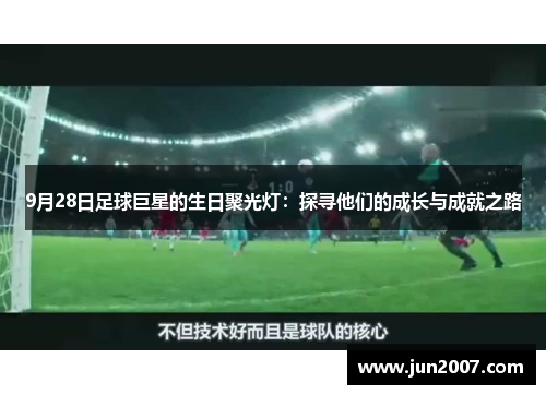 9月28日足球巨星的生日聚光灯：探寻他们的成长与成就之路