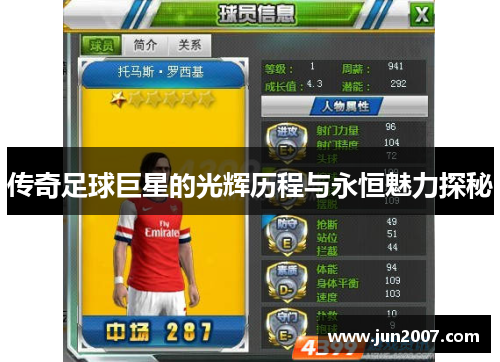 传奇足球巨星的光辉历程与永恒魅力探秘