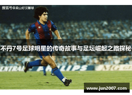 不丹7号足球明星的传奇故事与足坛崛起之路探秘