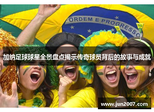 加纳足球球星全景盘点揭示传奇球员背后的故事与成就