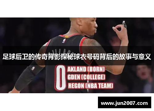 足球后卫的传奇背影探秘球衣号码背后的故事与意义