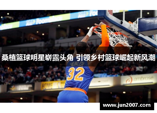 桑植篮球明星崭露头角 引领乡村篮球崛起新风潮