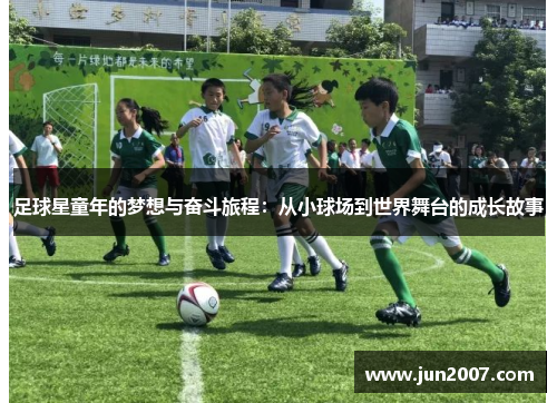 足球星童年的梦想与奋斗旅程：从小球场到世界舞台的成长故事