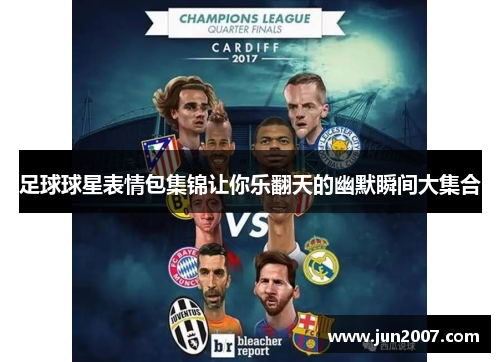 足球球星表情包集锦让你乐翻天的幽默瞬间大集合