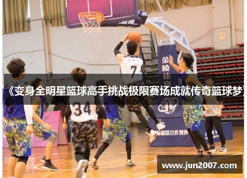 《变身全明星篮球高手挑战极限赛场成就传奇篮球梦》