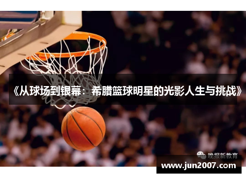 《从球场到银幕：希腊篮球明星的光影人生与挑战》