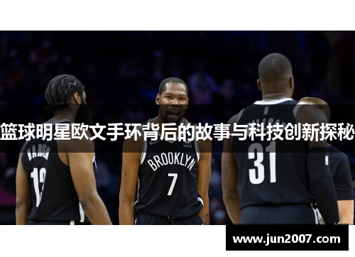 篮球明星欧文手环背后的故事与科技创新探秘
