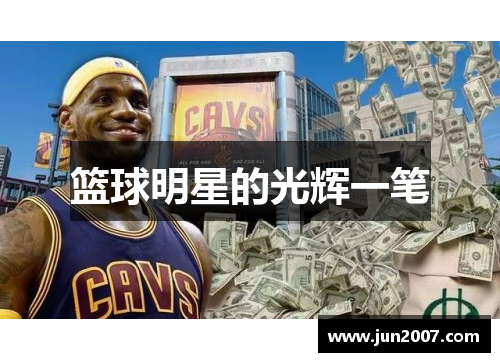 篮球明星的光辉一笔