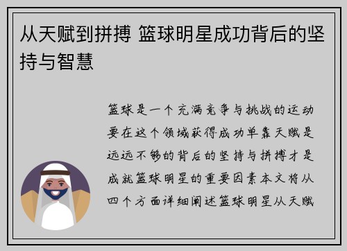 从天赋到拼搏 篮球明星成功背后的坚持与智慧