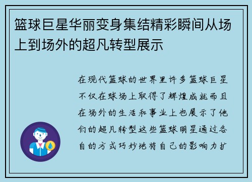 篮球巨星华丽变身集结精彩瞬间从场上到场外的超凡转型展示